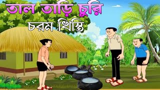 তাল তাড়ি ।। ফানি ভিডিও।। নন্টে ফন্টে খিস্তি ভিডিও।।khistibazpocha [upl. by Doner]