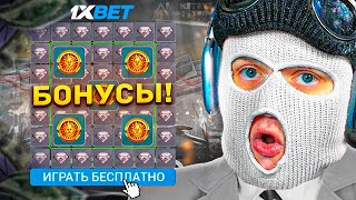 🚀 СКОЛЬКО МОЖНО ЗАРАБОТАТЬ ЕСЛИ ИГРАТЬ ТОЛЬКО БЕСПЛАТНЫЕ ИГРЫ С БОНУСОВ в 1XBET 3 [upl. by Nwahsir]