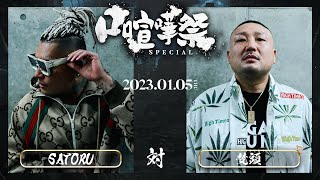 SATORU vs 梵頭  202315 口喧嘩祭 Special inCLUB CITTA [upl. by Lang120]