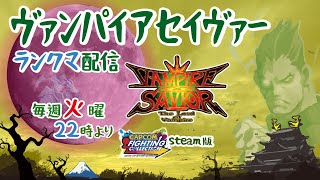 241119【ヴァンパイアセイヴァー】ランクマ配信【steam版カプコンFC】＃83 [upl. by Riek]