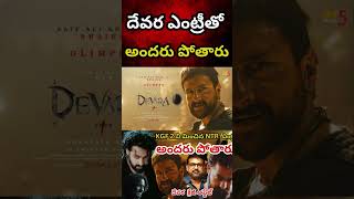 Devara Movie Crazy Updates  NTR  Koretala Shiva  Saif Ali Khan  Devara Updates  Manthra5 Talks [upl. by Corene508]