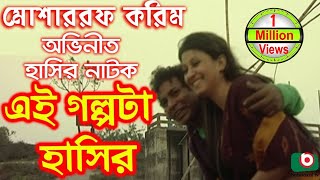 Bangla Comedy Natok  Ei Golpota Hasir  Mosharraf Karim Nafiza Shoyel Khan Chobi [upl. by Notserc]