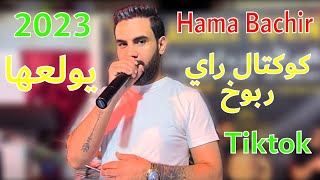 Hama Bachir koktel ray rbou5حمة بشير🔥يحول العرس لمهرجان بكوكتال راي ربوخ عالمي 2023🔥✅ [upl. by Dori]