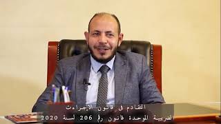 التقادم فى قانون الاجراءات الضريبية الموحدة 206 لسنة 2020 [upl. by Ahsilek]