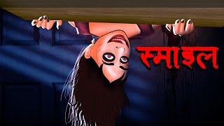 स्माइल  SMILE  Hindi Kahaniya  Stories in Hindi  Horror Stories in Hindi [upl. by Grantham]