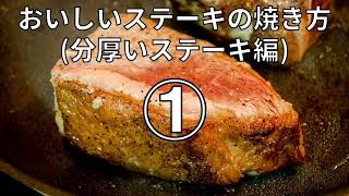 【レシピ】おいしいステーキの焼き方分厚いステーキ編① [upl. by Aropizt762]