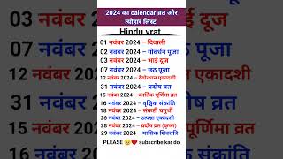 नवंबर 2024 का कैलेंडर  2024 ka list  vart aur tyohar ka calendar  Hindu vrat disqualification [upl. by Esmerelda]