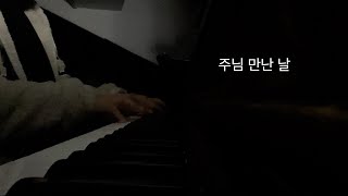 주신🎹 주님 만난 날 [upl. by Rupert697]