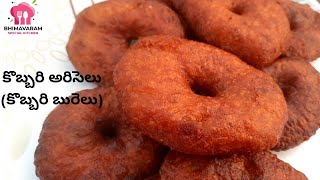 మా అమ్మమ్మ దగ్గర నేను నేర్చుకున్న kobbari ariselu kobbari burelu recipe  kobbari ariselu in telugu [upl. by Herwin]