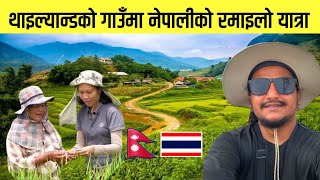 थाइल्यान्डको गाउँमा नेपालीको यात्रा  Thailand to Cambodia  World Tour  Ep06 🇹🇭 [upl. by Dusza964]