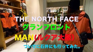 ノースフェイス 直営店めぐり・・・梅田 THENORTHFACE グランフロント 大阪店、ルクア大阪 ザノースフェイス MAN へ行ってみたついでに石井スポーツもチェック！！！ [upl. by Leuqram]