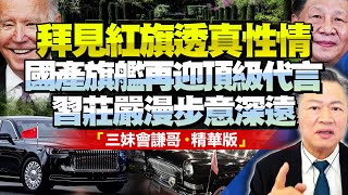 拜登大赞「红旗绝美」！华为后中国旗舰再获顶级代言！习拜会散步无翻译，赖岳谦：中英文切换有深意！BNETVNZ 三妹会谦哥 [upl. by Arorua225]