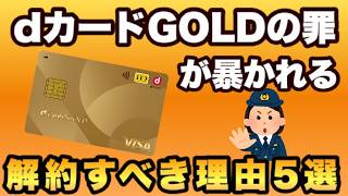 【dカードGOLD使い続けると損】2024年10月3日dポイントクラブ改定でも明らかに！損しないdポイントの貯め方も解説します [upl. by Sikleb]