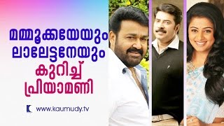 Priyamani talking about Mammookka amp Mohanlal  Kaumudy TV [upl. by Adaline]