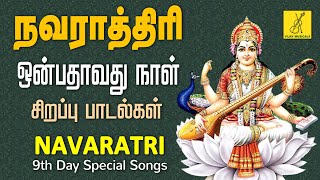 நவராத்ரி சிறப்பு பாடல்கள்  Navaratri 9th Day Special Saraswathi Songs in Tamil  Vijay Musicals [upl. by Ariec642]