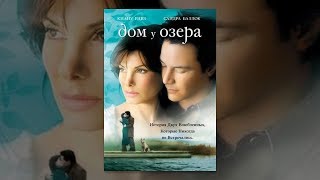 Дом у озера 2006 русский трейлер [upl. by Leind]