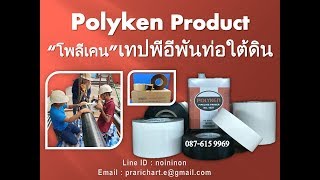 โพลีเคน Polyken เทปพีอีพันท่อใต้ดิน [upl. by Emelun]