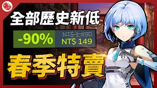 春季特賣終於來啦，全部歷史新低！【Steam特賣推薦】 [upl. by Hach807]