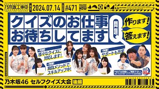 【公式】「乃木坂工事中」 471「乃木坂46 セルフクイズ大会 後編」20240714 OA [upl. by Jannelle]