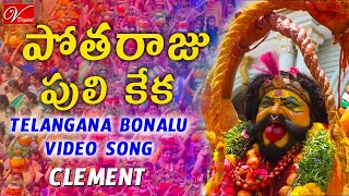 Potharaju Puli Keka Song  Telangana Bonalu Jatara  Clement  V Digital Recording Studio [upl. by Leiru423]