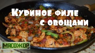 Куриное филе с овощами МЯСОЖОР 7 [upl. by Akinimod433]