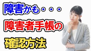 どうしたらよい？障害者かもしれないと思われる従業員への障害者手帳の確認 [upl. by Damek]