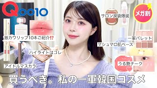 【Qoo10メガ割】広告❌コスメはこれ買えば完璧‼️メイクサロン級のメイクができるアイテム達ご紹介💜 [upl. by Retsel]