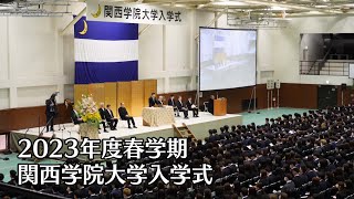 関西学院大学入学式 4月3日 午前の部（2023年度春学期） [upl. by Yreffeg]