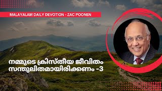 MALAYALAM DAILY DEVOTION  നമ്മുടെ ക്രിസ്തീയ ജീവിതം സന്തുലിതമായിരിക്കണം 3  Zac Poonen [upl. by Nickey765]