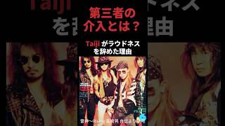 Taijiがラウドネスを辞めた理由 高崎晃の自伝より引用 taiji loudness ラウドネス 沢田泰司 高崎晃 雑学 音読さん shorts [upl. by Eilata304]