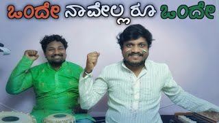 ಒಂದೇ ನಾವೆಲ್ಲರೂ ಒಂದೇ Onde Onde Naavellaru  Kannada Patriotic song 🇮🇳 [upl. by Schonfeld]