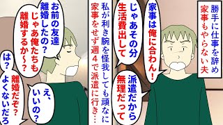 【漫画】私「いいよ離婚しよ」夫「冗談も分からんのか！」結婚してから勝手に仕事を辞め生活費も少ないのに家事すらしない夫→冗談で離婚するか聞いてきたので全力同意した結果…（スカッと漫画）【マンガ動画】 [upl. by Hara]