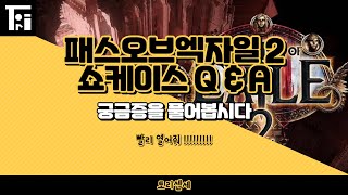 POE2 패스오브엑자일2 쇼케이스 QampA 요약해보기 [upl. by Lorenza881]