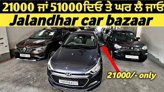 21000 ਜਾਂ 51000 ਦਿਓ ਤੇ ਕਾਰ ਘਰ ਲੈ ਜਾਓJalandhar car bazaar Jalandhar Punjab Second hand car bazar🔥 [upl. by Iron]