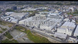 三菱電機 中津川製作所紹介2024 [upl. by Behn]