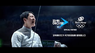 파워에이드 나만의 순간 멈추지 않는 파워 – 오상욱 선수 편 15’ Team Korea 응원 Ver [upl. by Yelsek]