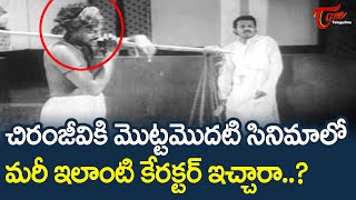 చిరంజీవి మొదటి సినిమా ఇదే  Megastar Chiranjeevi First Movie Scenes  TeluguOne [upl. by Soule450]