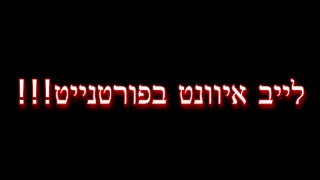 לייב איוונט בפורטנייט [upl. by Rad2]