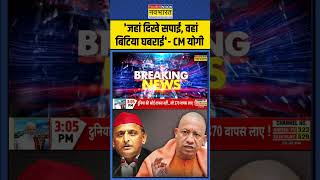 UP News जहां दिखे सपाई वहां बिटिया घबराई CM Yogi Adityanath  shorts [upl. by Nnyrb]