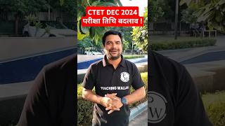 CTET New Exam Date 2024  CTET Latest News  CTET New Exam Date Shorts PW CTET [upl. by Eelahs]