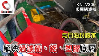 冠佳科技  KING NICE  高效能 吸屑過濾循環機  Sludge Chip Saver Vacuumer Series [upl. by Rammaj847]