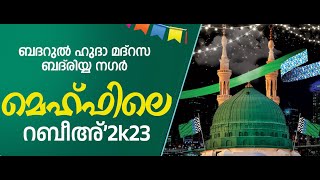 മെഹ്ഫിലെ റബീഹ് 2K23  2nd Day part2 CLOSING CEREMONYബദറുൽ ഹുദാ മദ്‌റസ ബദ്‌രിയ നഗർ  AIN MEDIAᴴᴰ│ [upl. by Parent771]