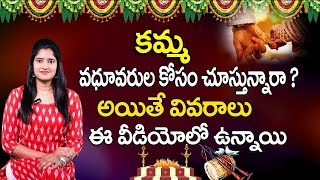 Kamma Matrimony Telugu  Vivaha Bandham  Telugu Marriage Buerau  Telugu Matrimony  Devotional [upl. by Iny]