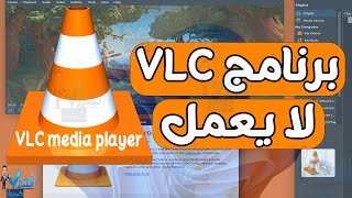 مشكلة عدم عمل برنامج vlc او عدم تشغيل الفيديو في برنامج VLC Media Player [upl. by Enerehs]