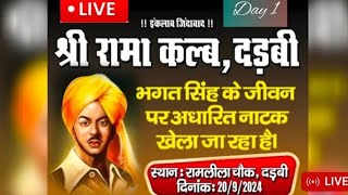 Live natak bhagat singh day 1 shri rama kalab darbi [upl. by Nyrhtakyram]