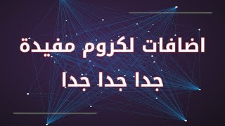 اضافات لجوجل كروم مفيدة جدا [upl. by Narat]