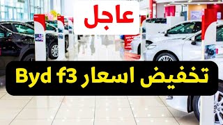 عاجل تخفيض جديد على اسعار بى واي دي اف 3 2024 و2025 BYD F3 حاليا [upl. by Anires315]