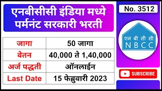 एनबीसीसी इंडिया मध्ये पर्मनंट सरकारी भरती  NBCC Recruitment 2023  NBCC Management Trainee Vacancy [upl. by Valentia557]