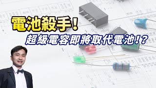 超級電容將成為「電池殺手」！？來看超級電容的原理跟發展趨勢！ [upl. by Gabbi241]