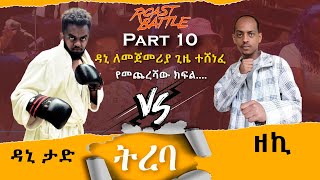 ዳኒተሸነፈ ትረባዳኒ እና ዘኪ Dani Roast Vs zeki Roast Battle Ethiopia Season1Part 10FinalRound ከባልፈው የቀጠለ [upl. by Ariadne]